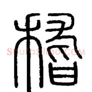 稽