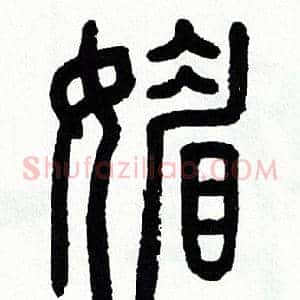 媚