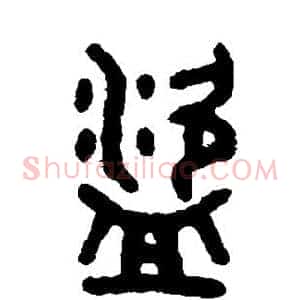 盗