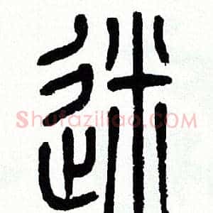 迷
