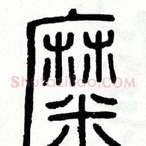 糜