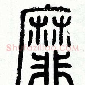 靡