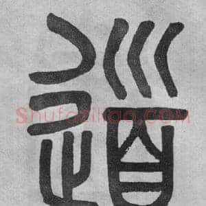 道