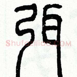 弭