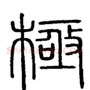 极