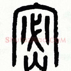 密