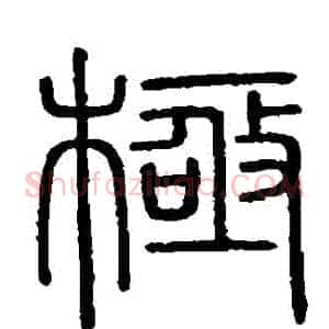 極