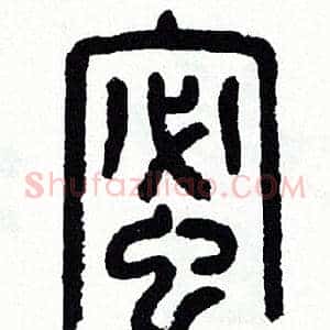 蜜