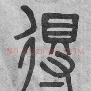 得