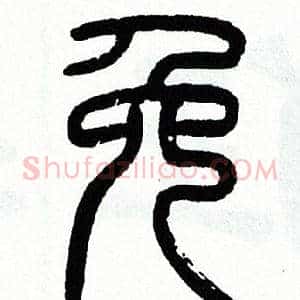 免
