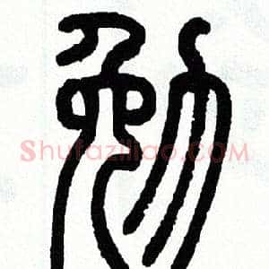 勉