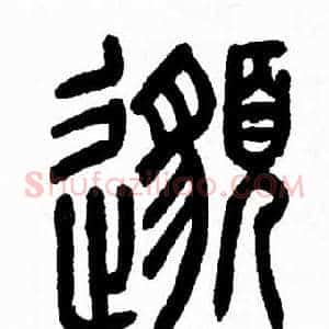 邈