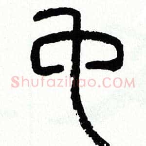 乜