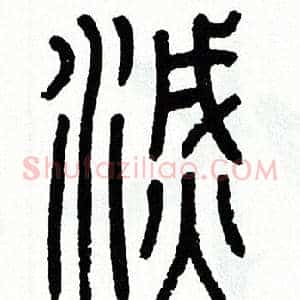 滅