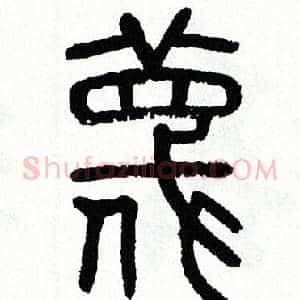 蔑