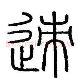 跡