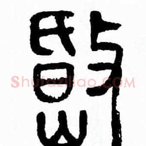 岷