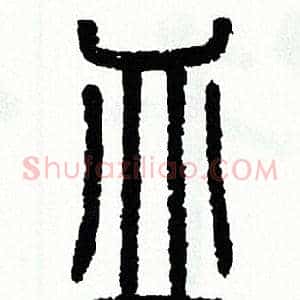 皿