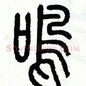 鸣