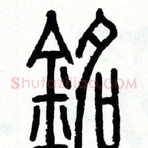 銘
