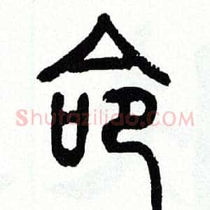 命