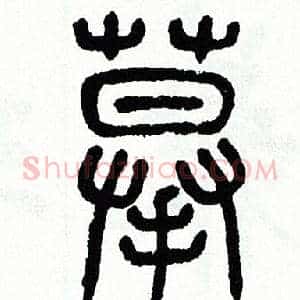 摹