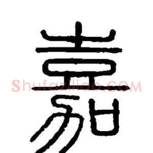 嘉