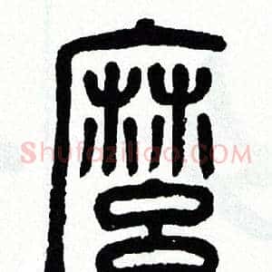 麽