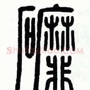 磨