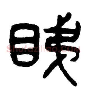 睇