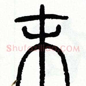 末
