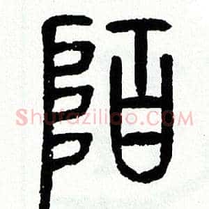 陌