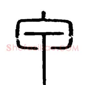 甲