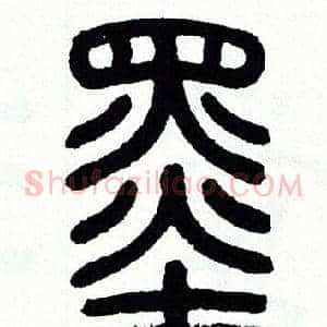 墨