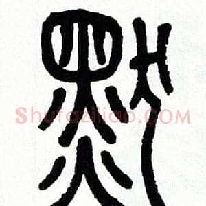 默