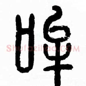 哞