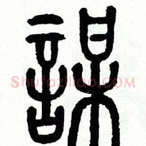 謀