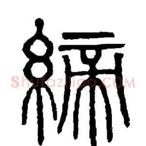 締