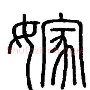 嫁