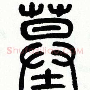 墓
