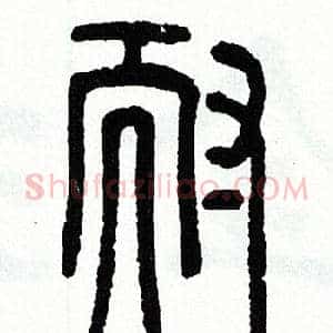 耐