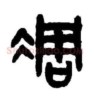 凋