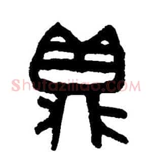 鼎