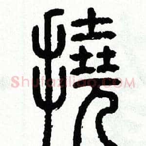 撓