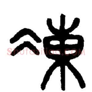 冻