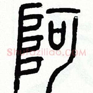 阿
