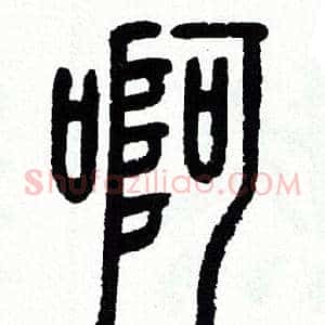 啊