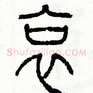 哀