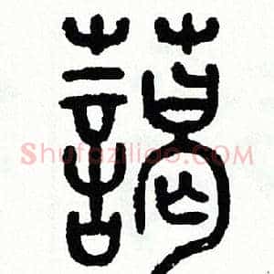 藹