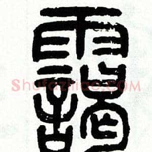 霭